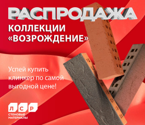  АКЦИЯ на фасадный клинкер «Возрождение» до 30.06.2025