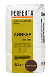 Смесь кладочная цветная Линкер Эксперт шоколадный, 50 кг  PERFEKTA