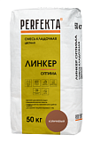 Смесь кладочная цветная Линкер Оптима Коричневый, 50 кг PERFEKTA