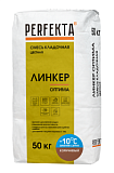 Смесь кладочная цветная Линкер Оптима Зимняя серия Коричневый, 50 кг PERFEKTA