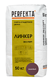Смесь кладочная цветная Линкер Эксперт вишневый, 50 кг  PERFEKTA