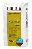 Смесь кладочная цветная Линкер Оптима Зимняя серия Шоколадный, 50 кг PERFEKTA
