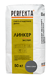 Смесь кладочная цветная Линкер Эксперт темно-серый, 50 кг  PERFEKTA